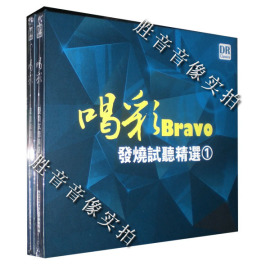 达人艺典唱片 发烧集锦 喝彩 Bravo 发烧试听1 DSD 1CD