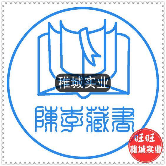 印章 个性光敏藏书章 进口材料