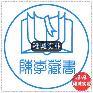 个性 印章 光敏藏书章 进口材料制作 书友