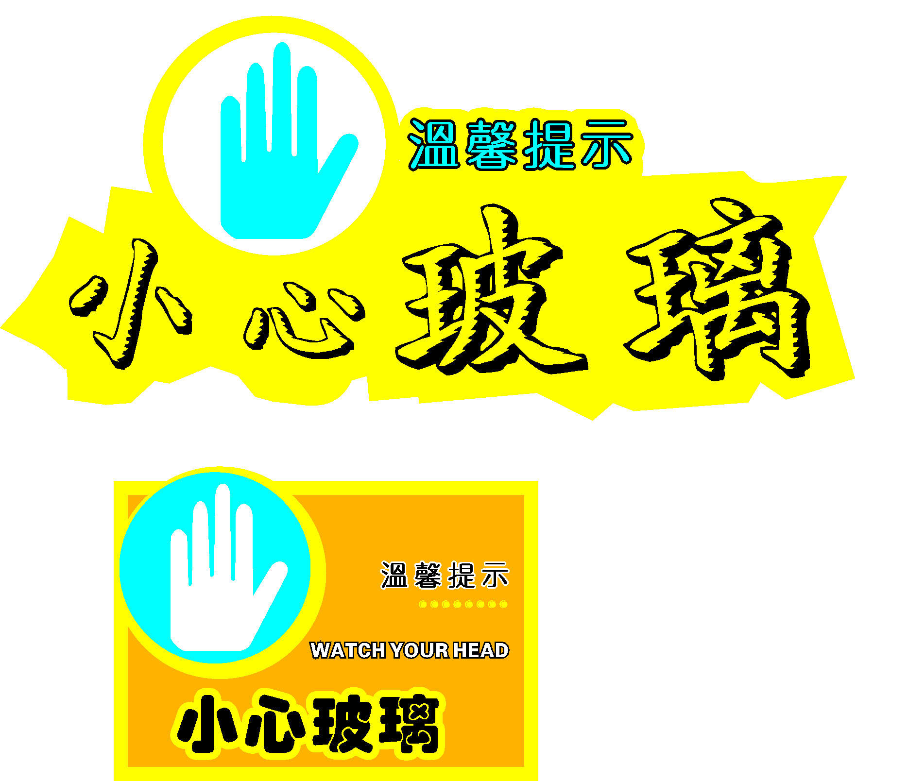 海报印制664展板素材686温馨提示小心玻璃标识