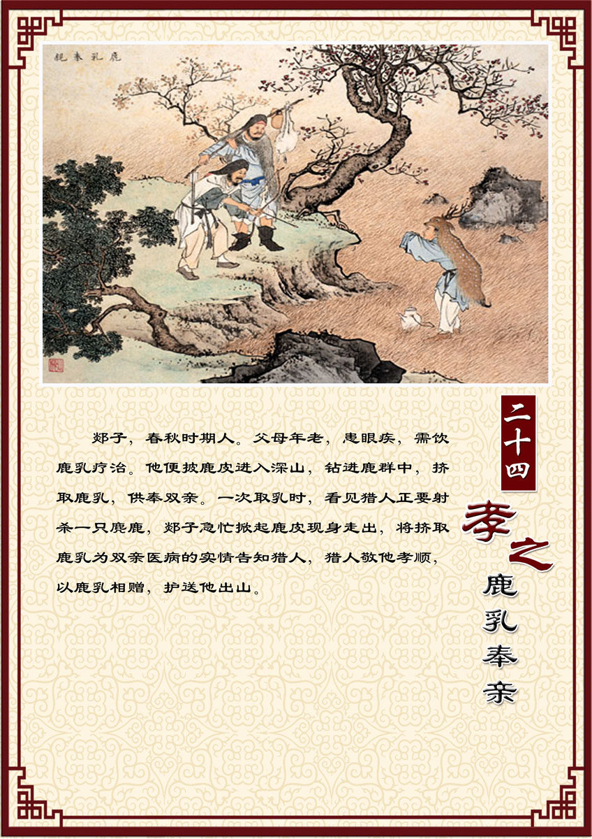 588海报印制海报展板素材300中华传统美德二十四孝之鹿乳奉亲
