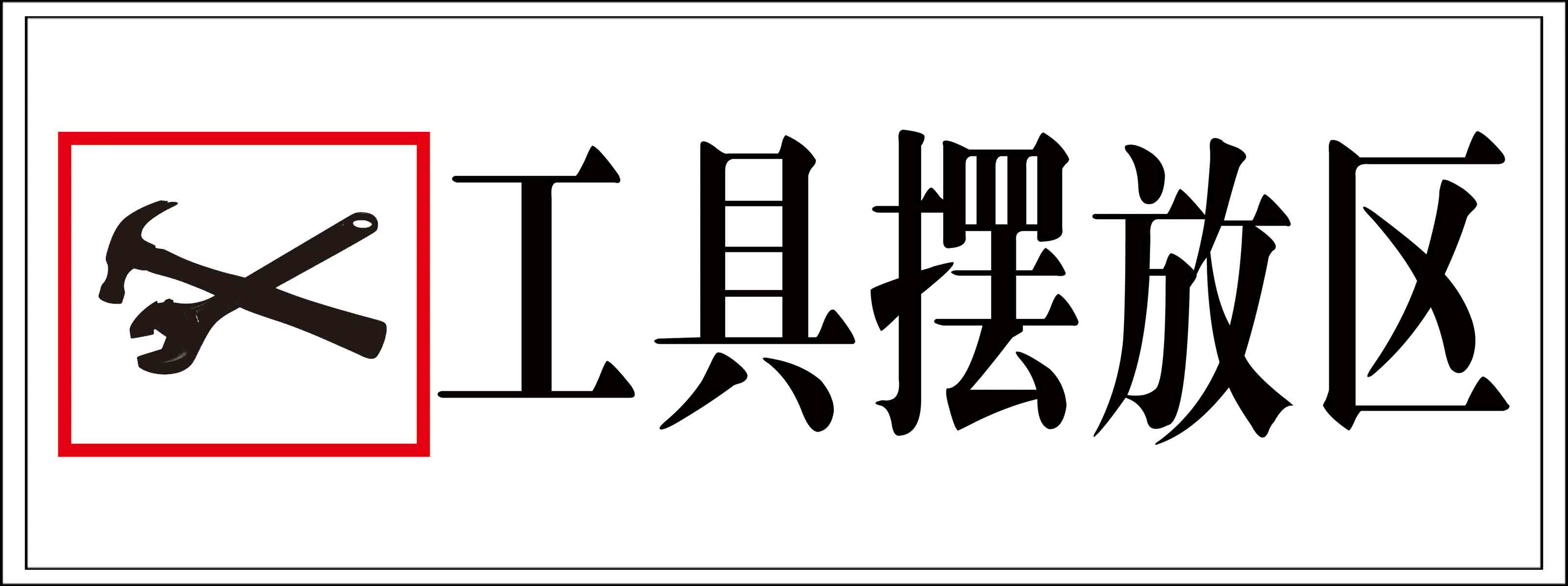 海报印制208海报展板素材(制作)4448工具摆放区标志牌