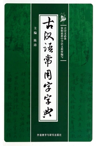 古汉语常用字字典 正版书籍 木垛图书