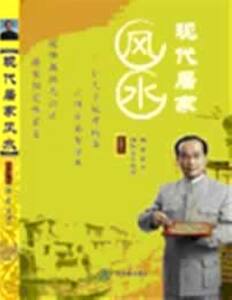 包发票正版现代居家风水杨登嵙 6DVD培训光盘智赢正品