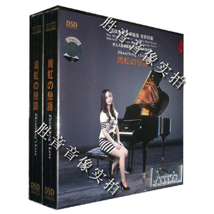 【正版发烧】魔音唱片 人声甜美 周虹 恋语 DSD 1CD