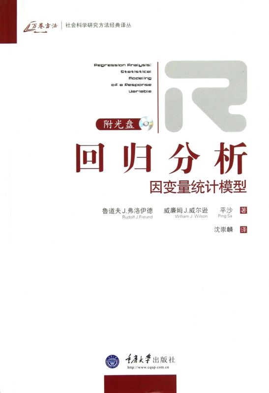 【正版包邮】回归分析(附光盘因变量统计模型)/社会科学研究方法经典译