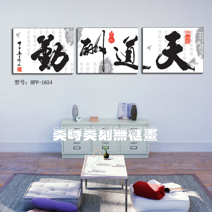 2015新品客厅装饰画 天道酬勤 书房办公室壁画 无框画三联 挂画