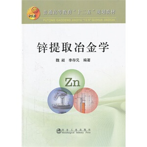 锌提取冶金学(高等)