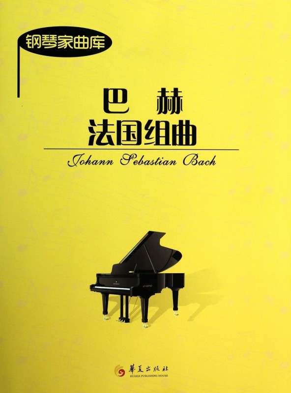 巴赫法国组曲/钢琴家曲库  正版书籍 木垛图书