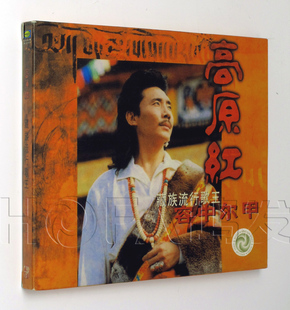 容中尔甲.高原红 现货 美卡文化 正版