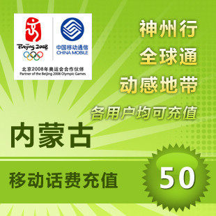 内蒙古移动话费充值50元移动话费50元内蒙古移动50元话费充值快充在类目 移动/联通/电信充值中心, 中国移动充值卡中 - 来自Buy2taobao.com提供专业的淘宝代购服务