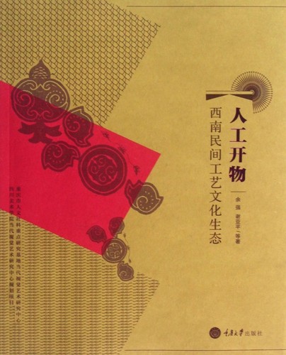 人工开物(西南民间工艺文化生态) 正版书籍 木垛图书