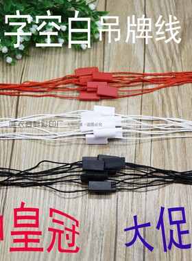 通用空白吊牌线/高档无字吊粒子母扣/手穿线/吊牌绳/双插吊粒现货