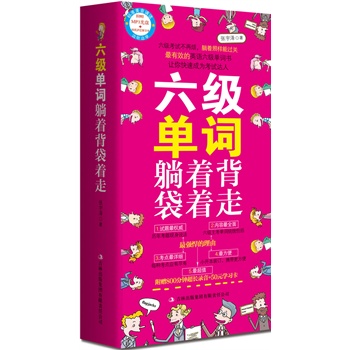 本书结合教育部最新颁布的《大学英语六级考试大纲》，按字母顺序共列出约5300个单词，并注明音标、词性、词义、考点以及实用例句。最重要的是，作者根据计算机统计数据，找出了最常考的单词、词组和语法要点。在重点单词后面，还添加有常用短语、历年真题、听力考点，有助于读者明确哪些词汇是常考单词。所列的真题