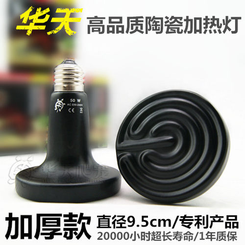 【华天】高品质陶瓷加热灯加厚款 爬虫陆龟夜间保温灯陶瓷灯 包邮