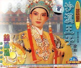 越剧电视剧 沙漠王子 全剧(4vcd)赵志刚 周晓芬