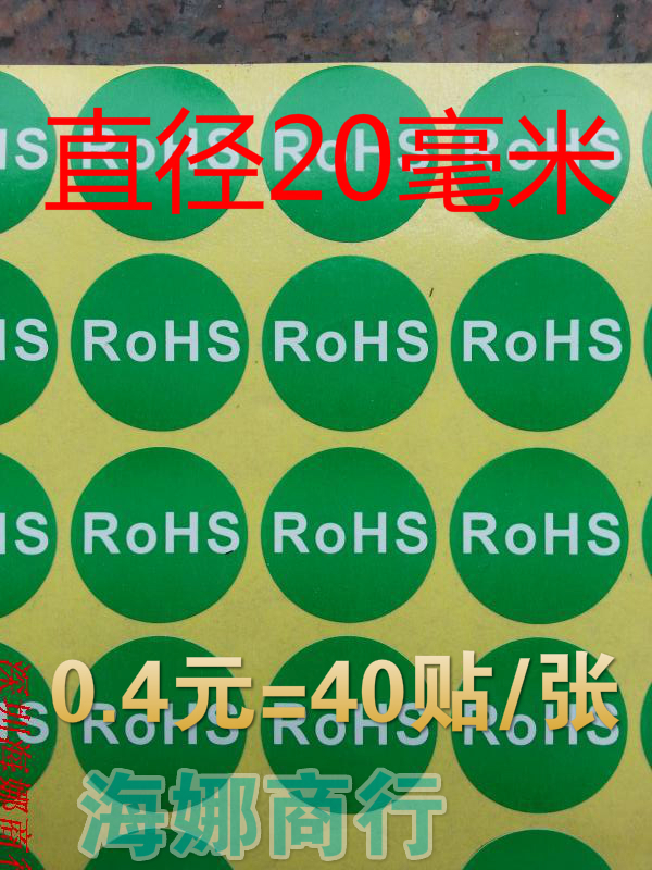 现货环保标签RoHS绿色20MM圆形不干胶标签标志检验自粘贴纸不干胶 包装 不干胶标签 原图主图