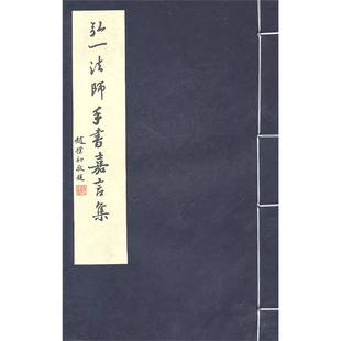 正版 社 手工宣 赵朴初敬题 线装 图书 弘一法师手书嘉言集 西泠印社出版 李叔同汉字法书作品集