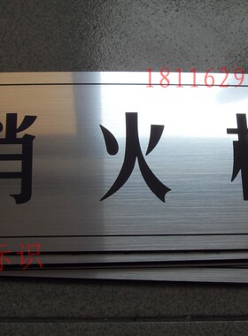 ABS标牌定做消火栓提示牌温馨告示牌拉丝银双色板雕刻牌提醒标牌