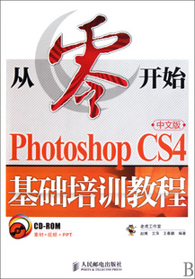 基础培训 CS4中文版 从零开始 附光盘Photoshop
