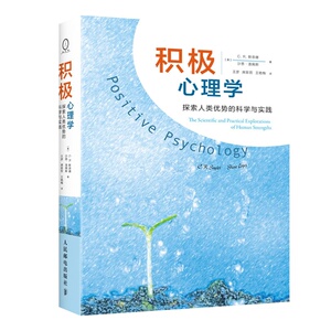 【正版书籍】正版现货 积极心理学：探索人类优势的科学与实践