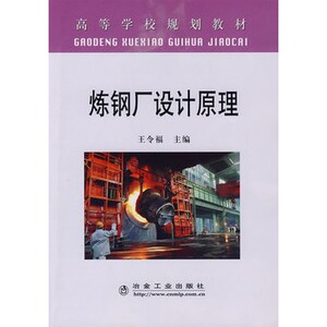 炼钢厂设计原理(高)王令福