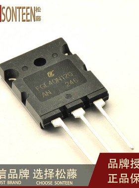 松藤| FGL40N120AN TO-264 1200V/40A 电焊机逆变器可用大功率管