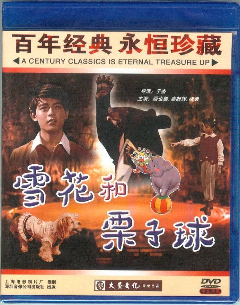 正版 红色院线 雪花和栗子球 1DVD 顾也鲁 辜朗辉 音乐/影视/明星/音像 电影 原图主图