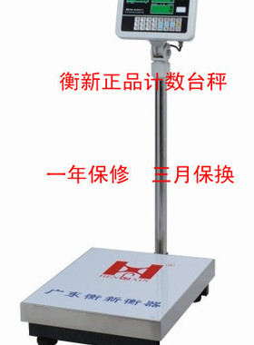 衡新电子计数台秤60kg/75kg/2g100kg/150kg/5g300kg/10g选配RS232