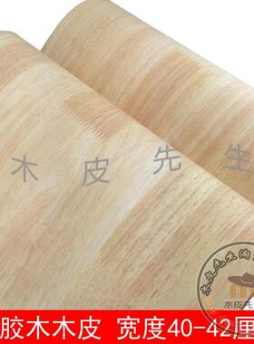 橡胶木 木皮 饰面贴皮 木纹贴纸 木贴皮 木皮贴面 衣柜橱柜翻新皮
