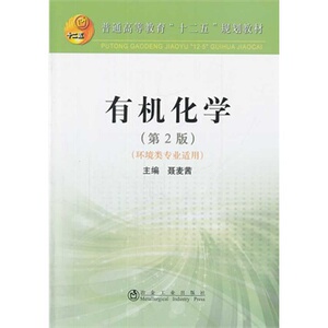 有机化学(第2版)(环境类专业适用)(本科)聂麦茜