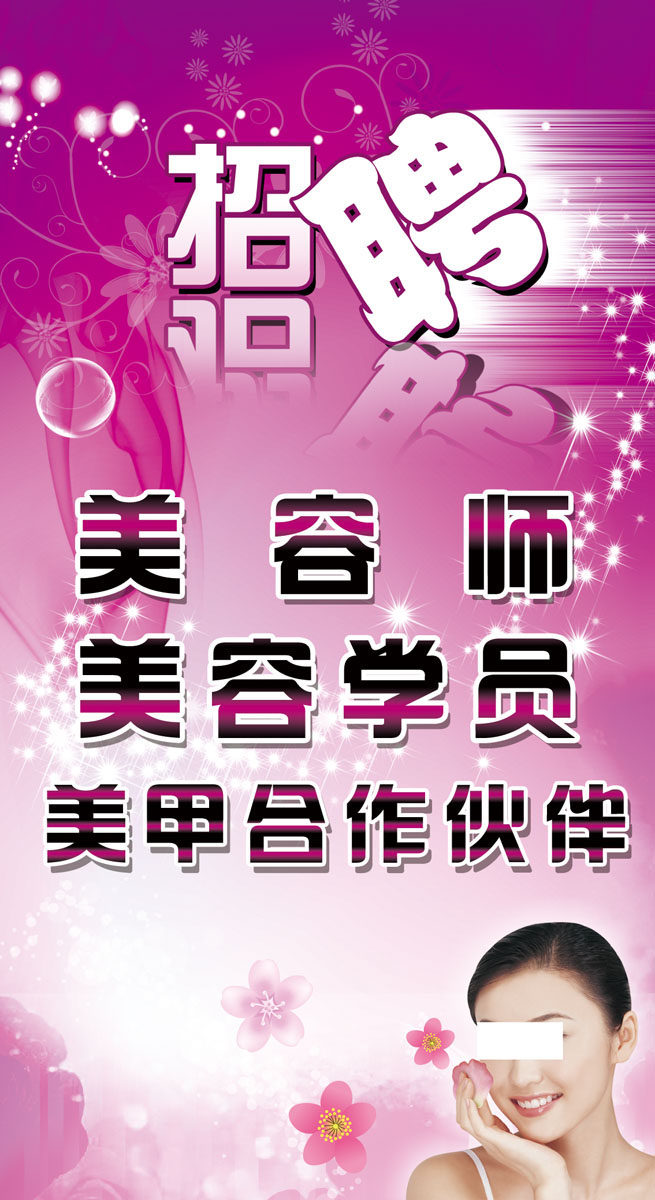 591海报印制海报展板素材573美容店招聘诚聘招贤纳士