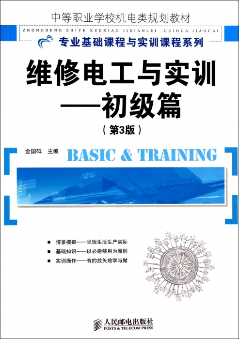 维修电工与实训 第3版初级篇无 正版书籍   博库网