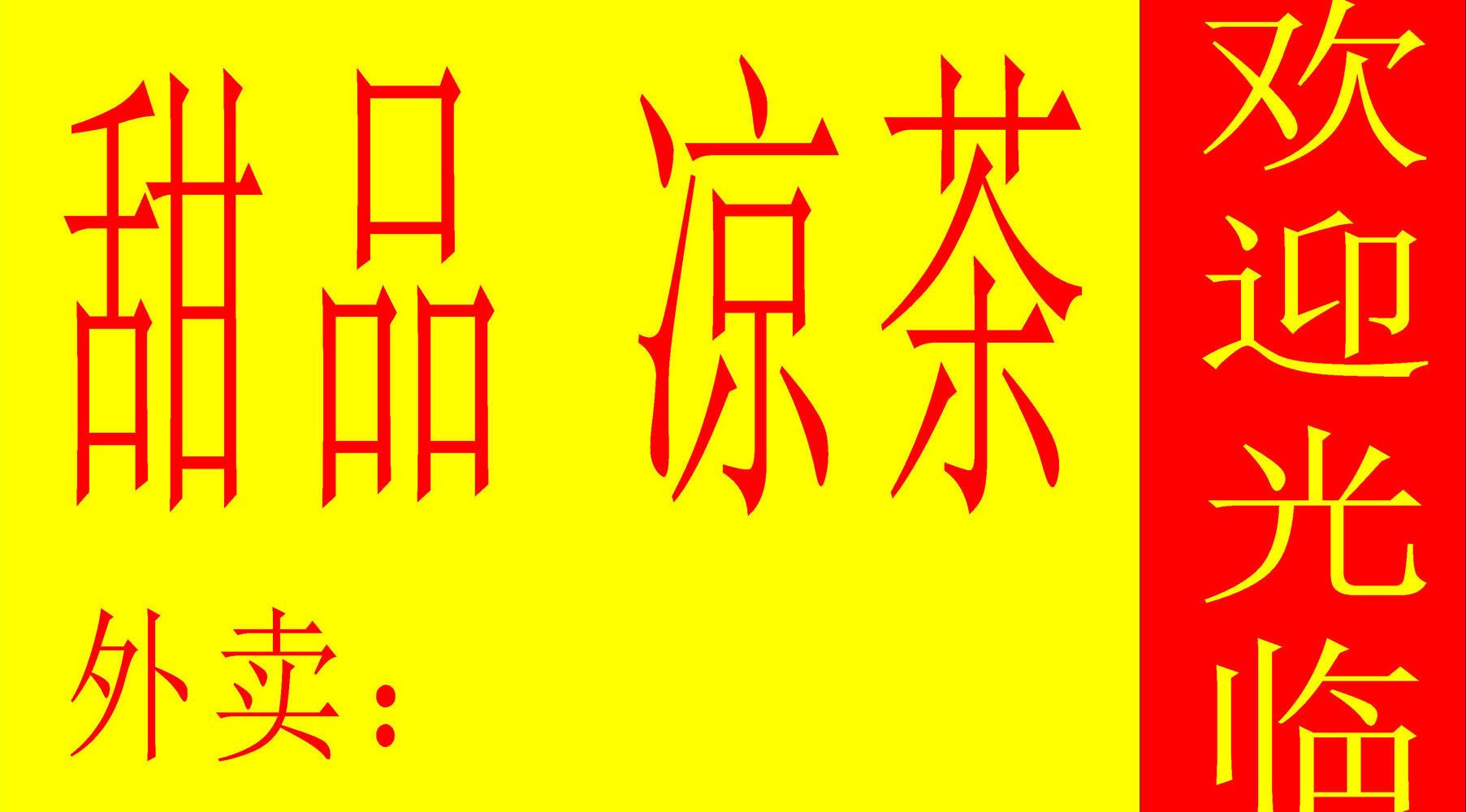 614海报印制海报展板素材119凉茶店招牌