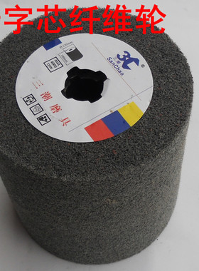 十字芯尼龙轮 纤维轮 抛光轮 不锈钢拉丝轮 不锈钢抛光轮拉丝机用