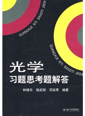 光学习题思考题解答 钟锡华 骆武刚 邓淑琴 北京大学出版社9787301107904正版书籍