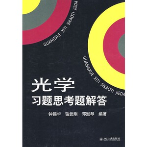 光学习题思考题解答 钟锡华 骆武刚 邓淑琴 北京大学出版社9787301107904正版书籍