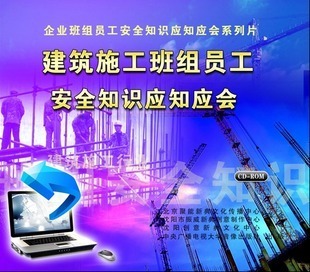 ROM 2CD 安全月培训光盘 建筑施工班组员工安全知识应知应会 正版