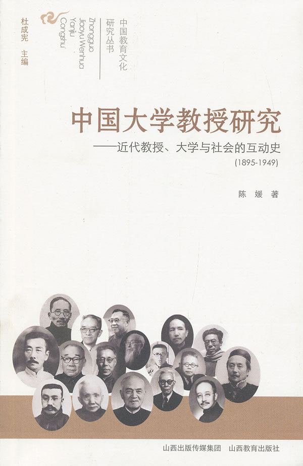 正版 1895-1949-中国大学教授研究-近代教授.大学与社会的互动史 陈媛 书店 中国教育事业书籍 书 畅想畅销书