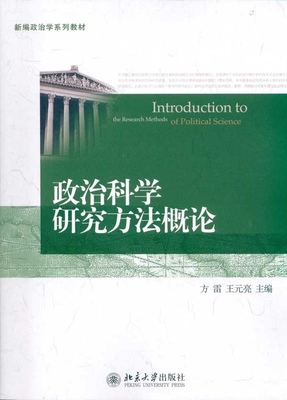 政治科学研究方法概论方雷,王元亮北京大学9787301185414