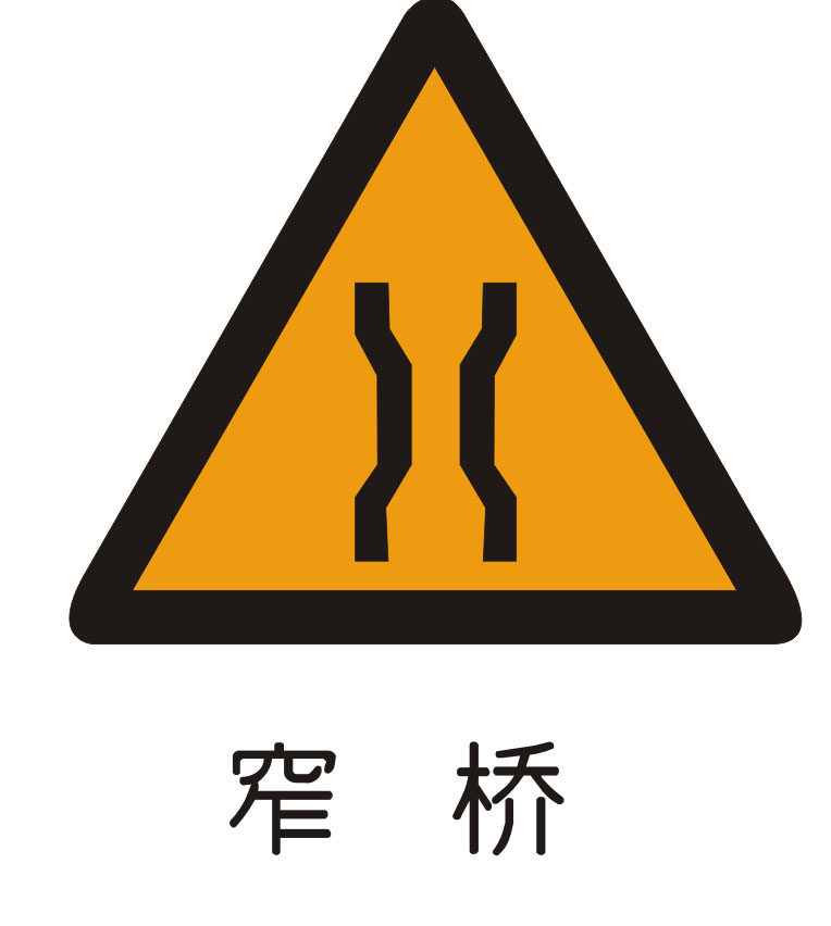 海报印制1146特加大安全标志标牌警示牌窄桥