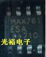 MAX761ESA,MAX761CSA,MAX761全新保证质量，包上机好用，可直拍