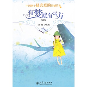 中国孩子最喜爱的情感读本-有梦就有远方(第2版)