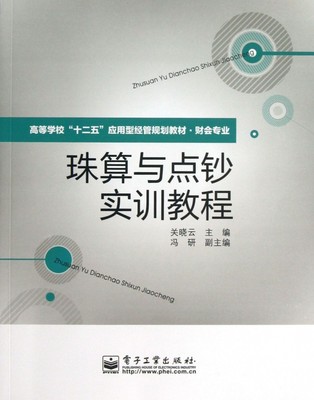 珠算与点钞实训教程(财会专业高等学校十二五应用型经管规划教材)