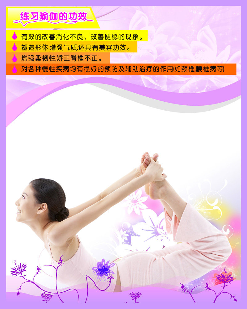 588海报印制海报展板素材654练习瑜伽的功效