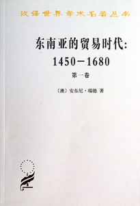 东南亚的贸易时代 1450-1680年  卷 汉译世界学术名著丛书 季风吹拂下的土地 剖析东南亚地区经济文化的衰落及其原因
