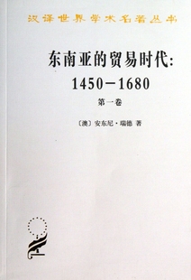 1450 剖析东南亚地区经济文化 1680年 风吹拂下 土地 卷 汉译世界学术名著丛书 东南亚 衰落及其原因 季 贸易时代