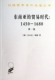 1450 剖析东南亚地区经济文化 东南亚 风吹拂下 汉译世界学术名著丛书 衰落及其原因 1680年 土地 卷 贸易时代 季