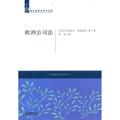 W正版现货 欧洲公司法 （荷）德瑞斯丹著 法律出版社 欧盟公司法全貌及成员国公司法