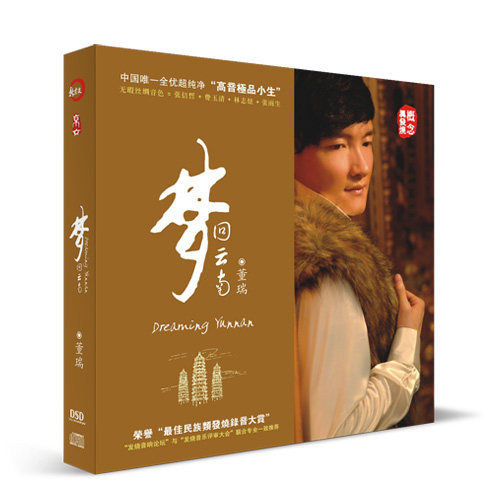 正版车载cd碟片 hifi 发烧试音碟 董瑞 梦回云南 dsd  cd